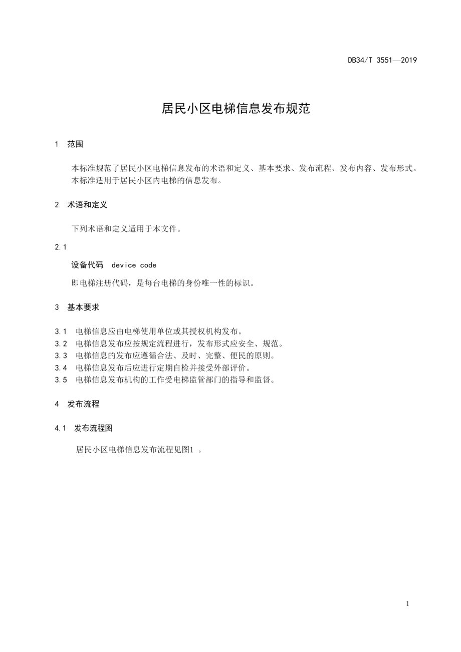 居民小区电梯信息发布规范 DB34T 3551-2019.pdf_第3页