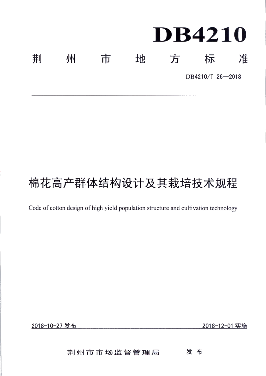 棉花高产群体结构设计及栽培技术规程 DB4210T 26-2018.pdf_第1页