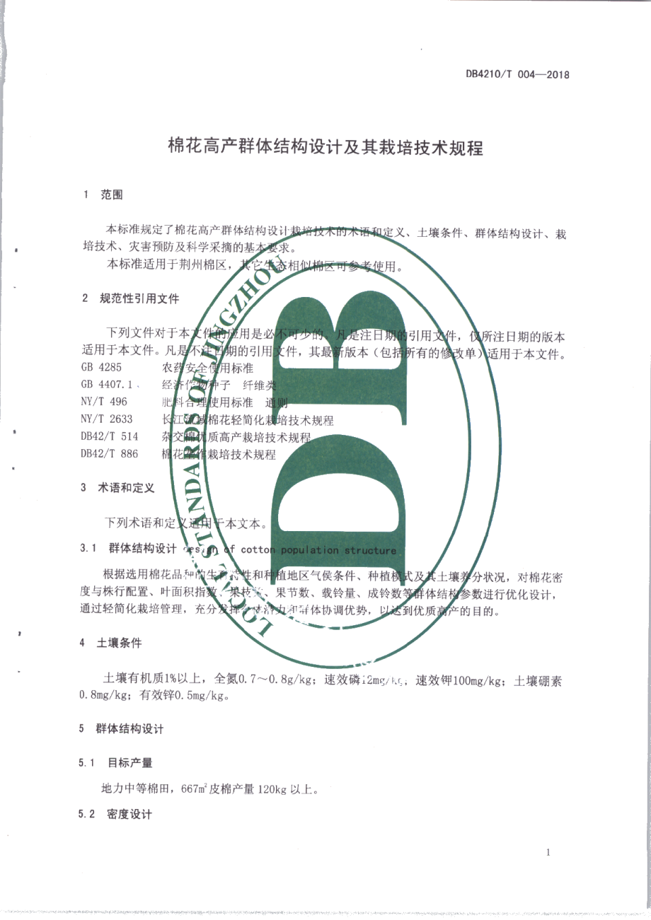 棉花高产群体结构设计及栽培技术规程 DB4210T 26-2018.pdf_第3页