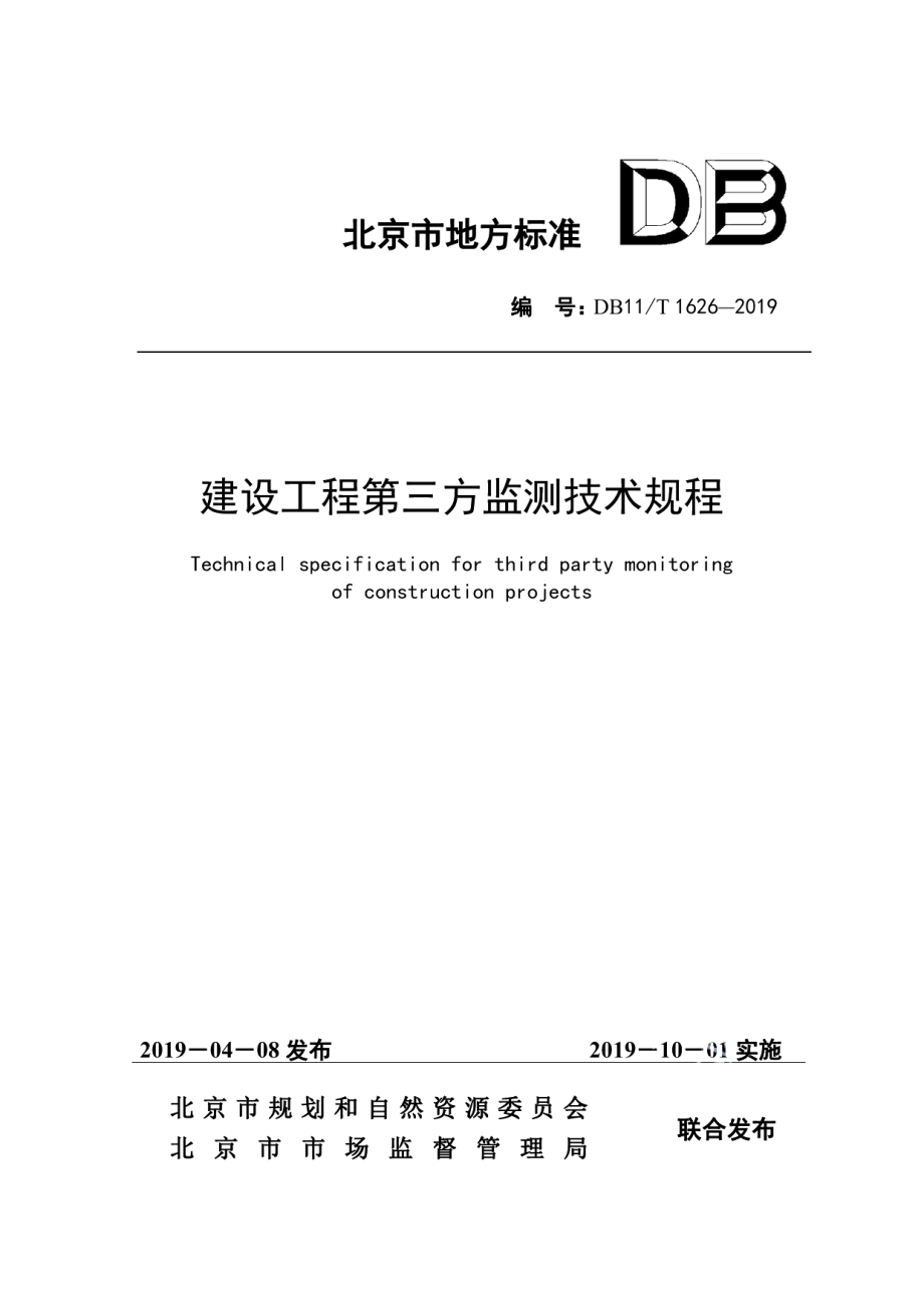 建设工程第三方监测技术规程 DB11T 1626-2019.pdf_第1页