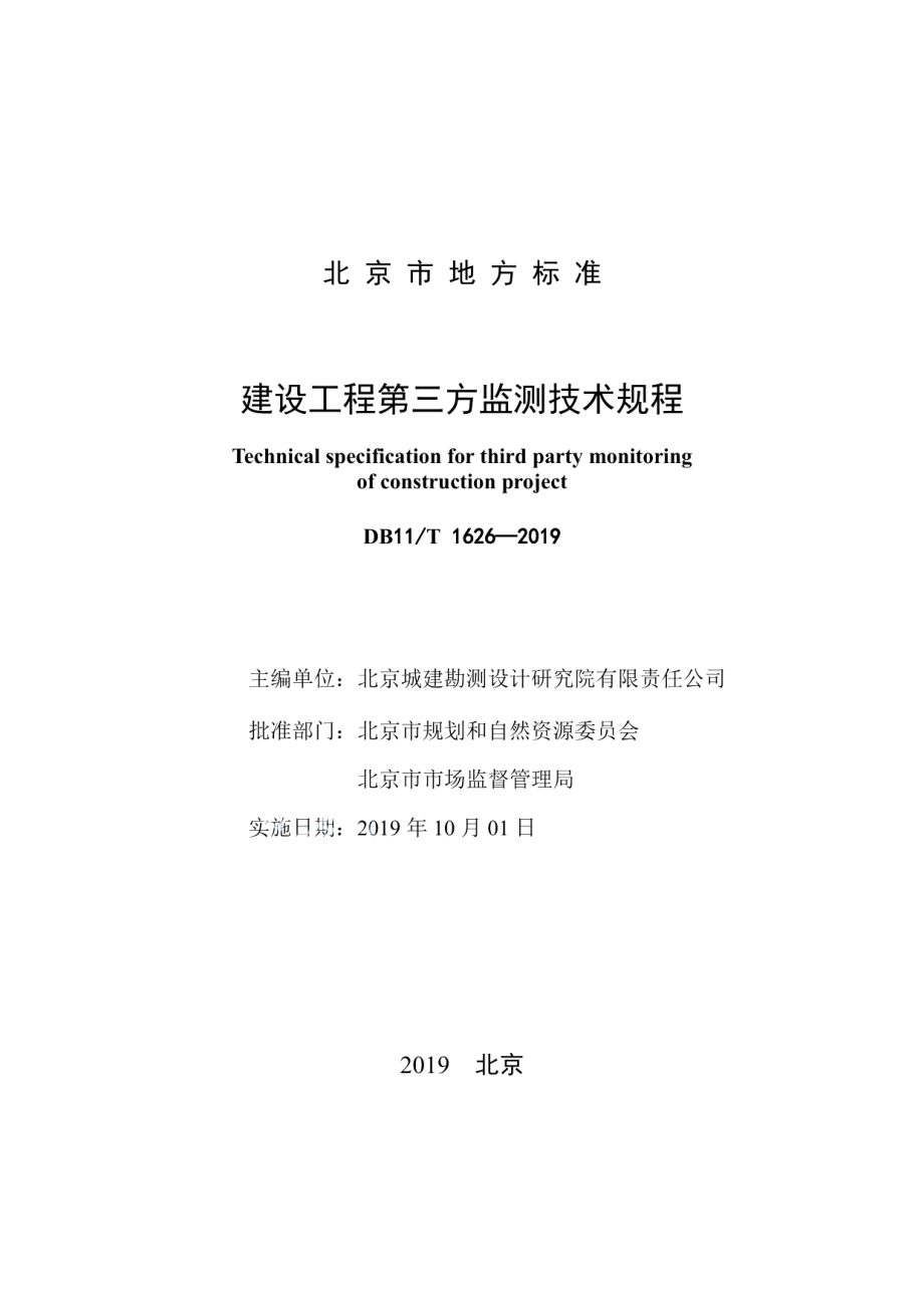 建设工程第三方监测技术规程 DB11T 1626-2019.pdf_第2页