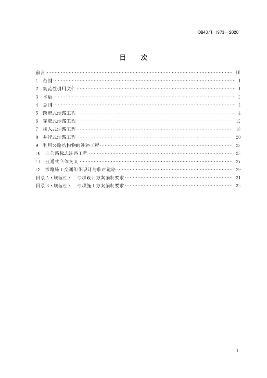 涉路工程安全技术规范 DB43T 1973-2020.pdf_第2页