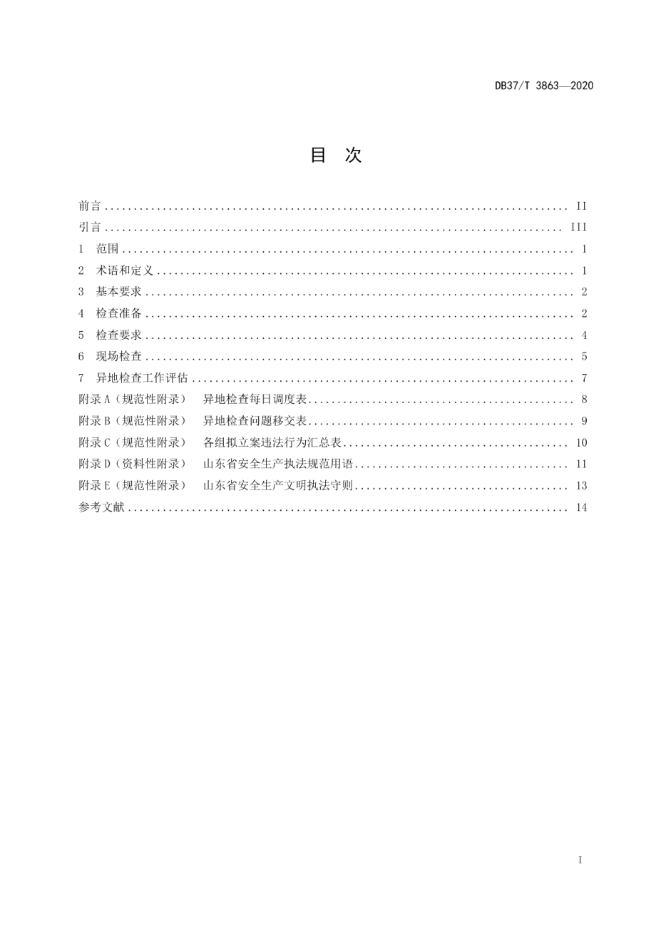 DB37T 3863—2020 安全生产异地检查工作规范.pdf_第2页