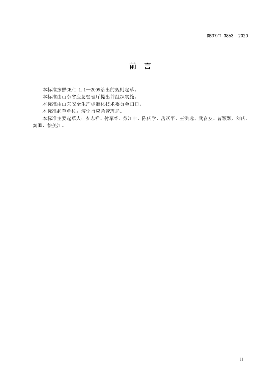 DB37T 3863—2020 安全生产异地检查工作规范.pdf_第3页