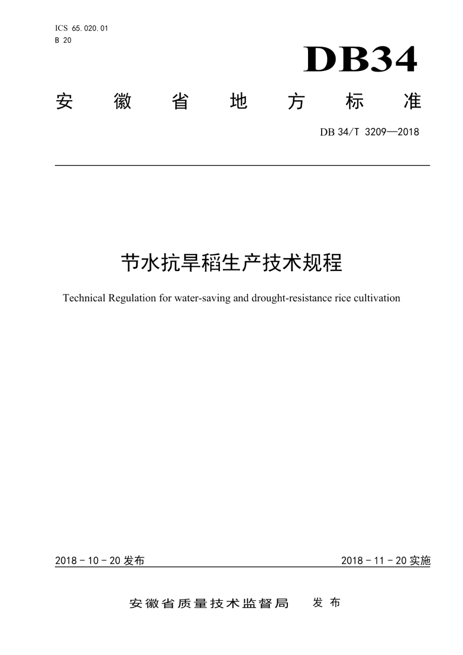 DB34T 3209-2018 节水抗旱稻生产技术规程.pdf_第1页