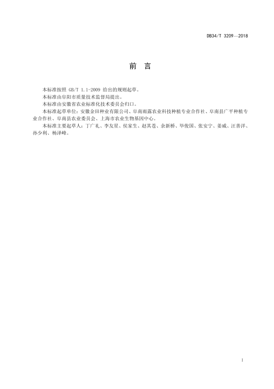 DB34T 3209-2018 节水抗旱稻生产技术规程.pdf_第2页