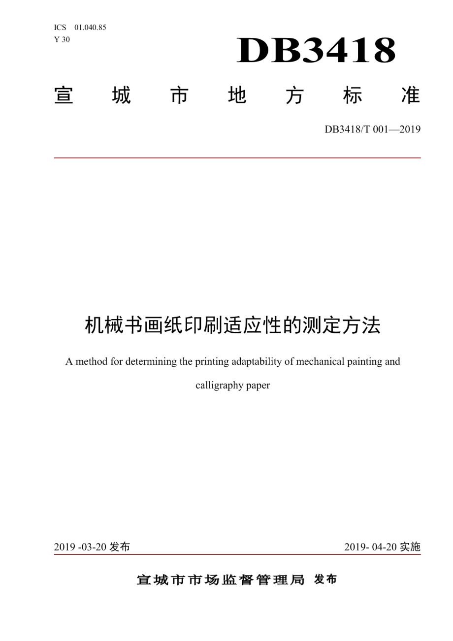 DB3418T 001-2019 机械书画纸印刷适应性的测定方法.pdf_第1页