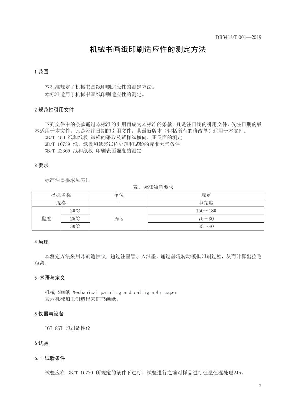 DB3418T 001-2019 机械书画纸印刷适应性的测定方法.pdf_第3页