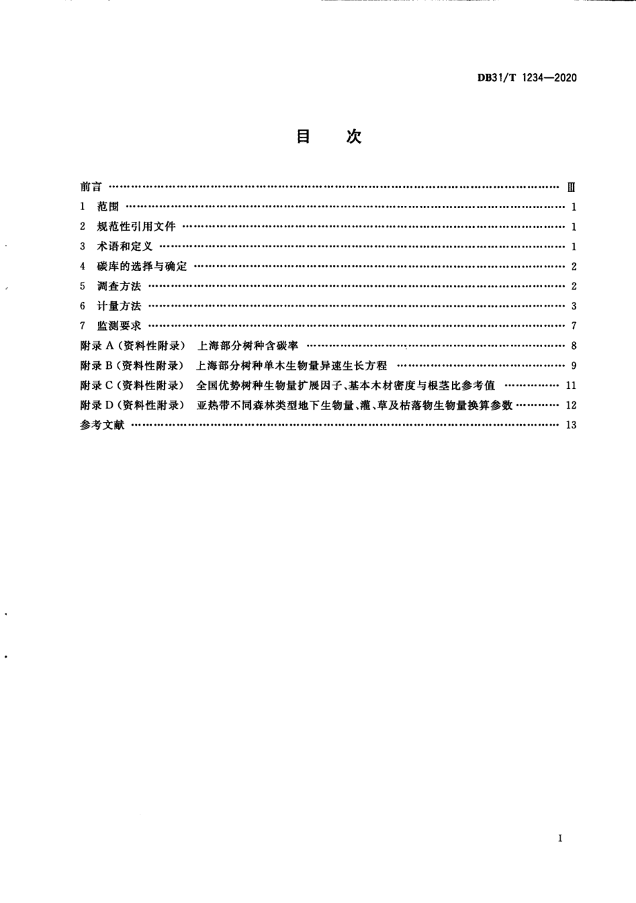 城市森林碳汇计量监测技术规程 DB31T 1234-2020.pdf_第2页