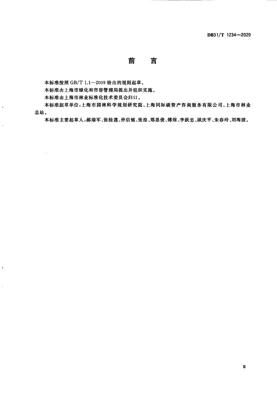 城市森林碳汇计量监测技术规程 DB31T 1234-2020.pdf_第3页