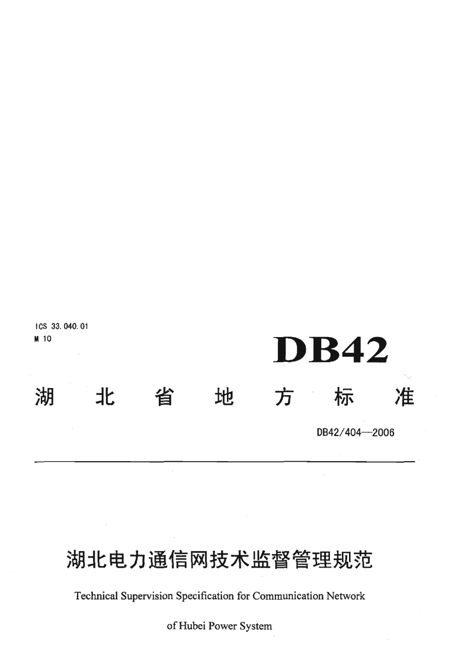 DB42 404-2006 湖北电力通信网技术监督管理规范.pdf_第1页