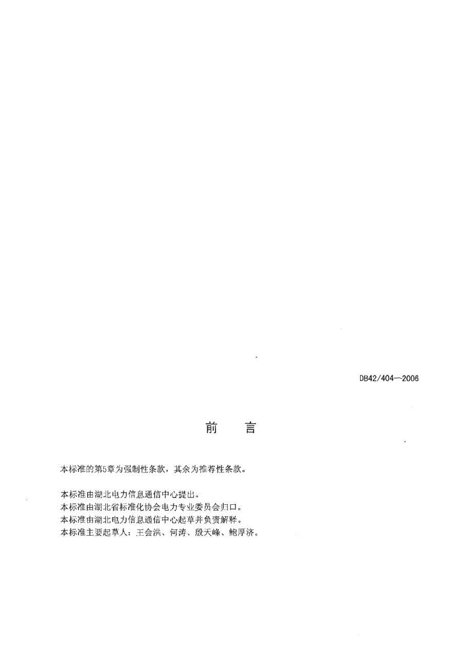 DB42 404-2006 湖北电力通信网技术监督管理规范.pdf_第2页