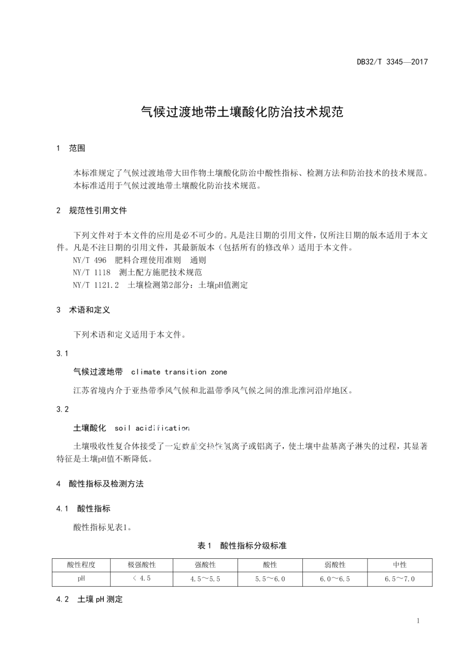 DB32T 3345-2017 气候过渡地带土壤酸化防治技术规范.pdf_第3页