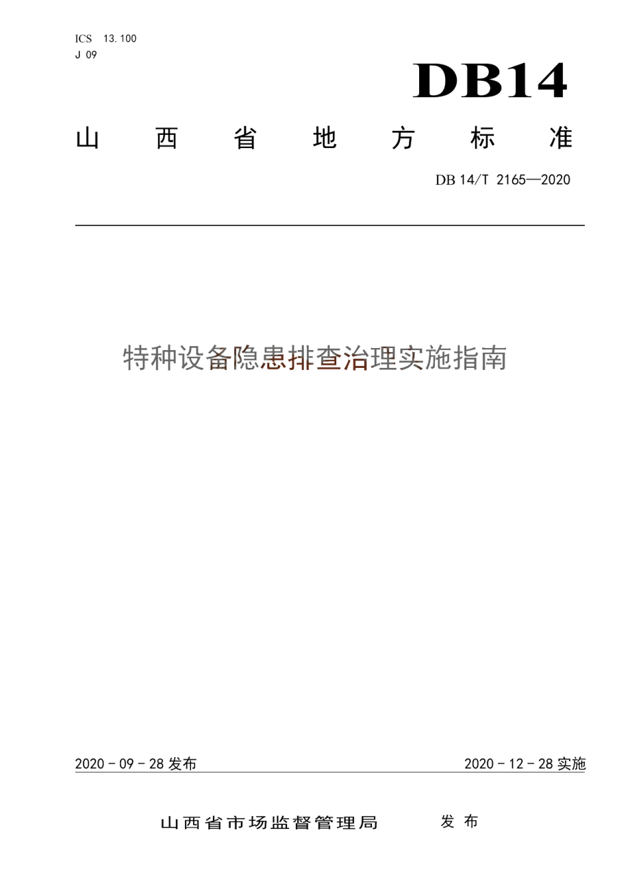 《特种设备隐患排查治理实施指南》 DB14T 2165-2020.pdf_第1页