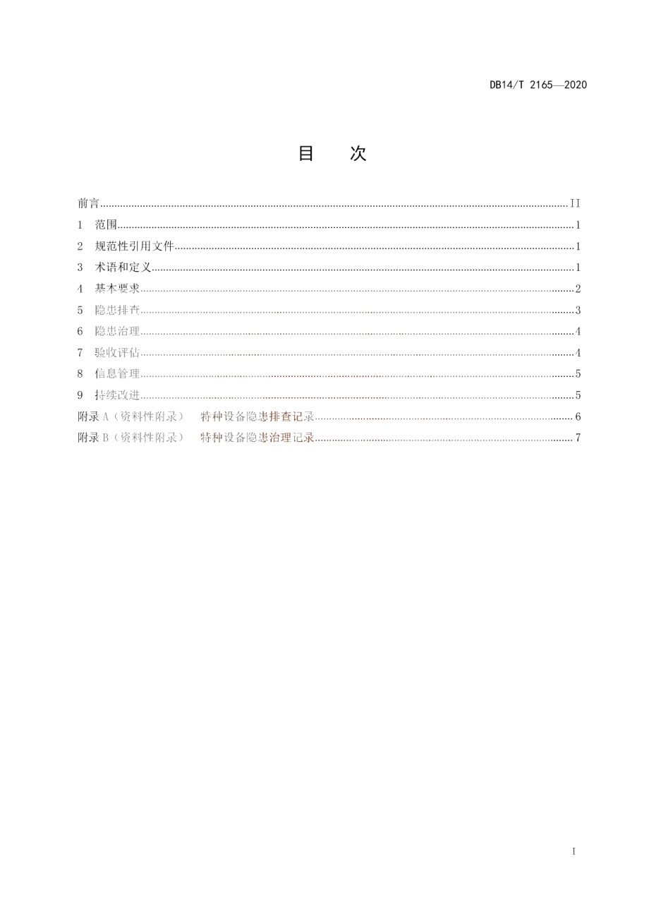 《特种设备隐患排查治理实施指南》 DB14T 2165-2020.pdf_第3页