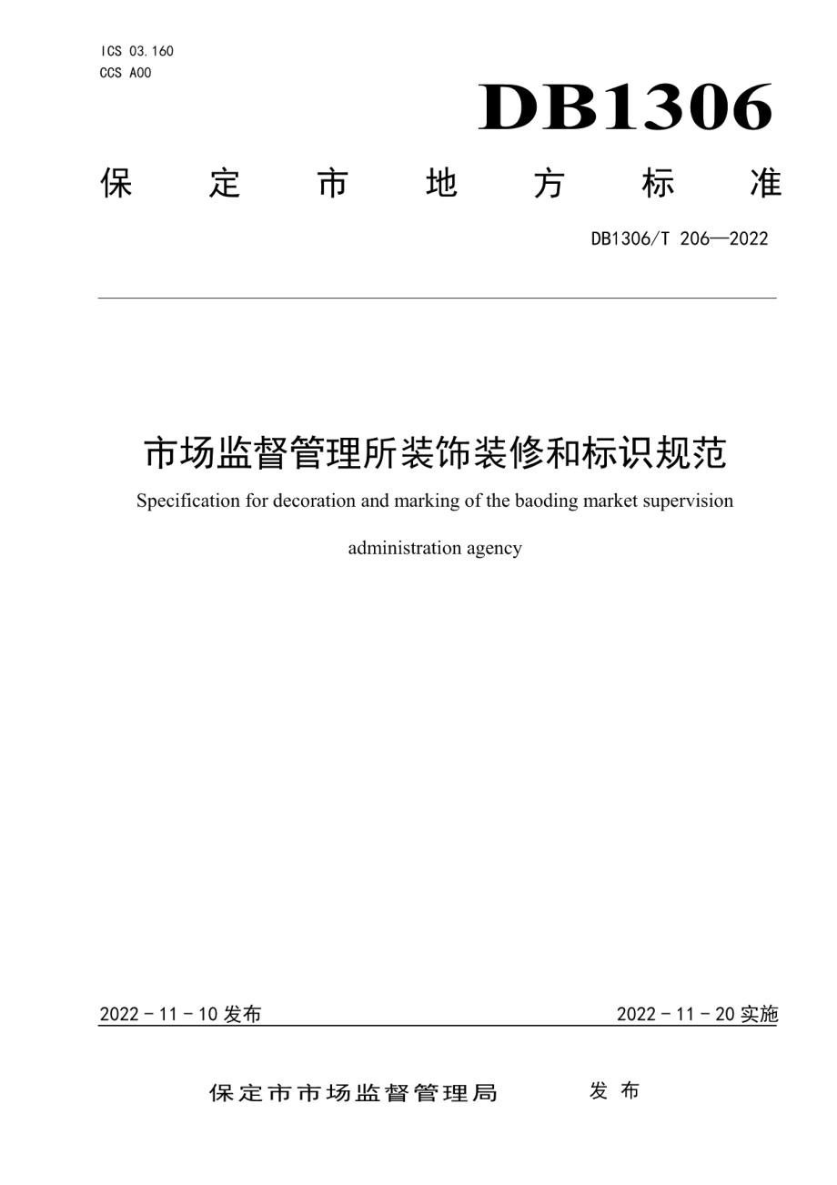 DB1306T 206-2022 市场监督管理所装饰装修与标识规范.pdf_第1页