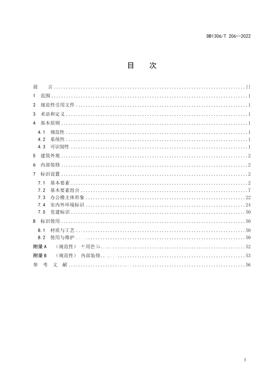 DB1306T 206-2022 市场监督管理所装饰装修与标识规范.pdf_第2页