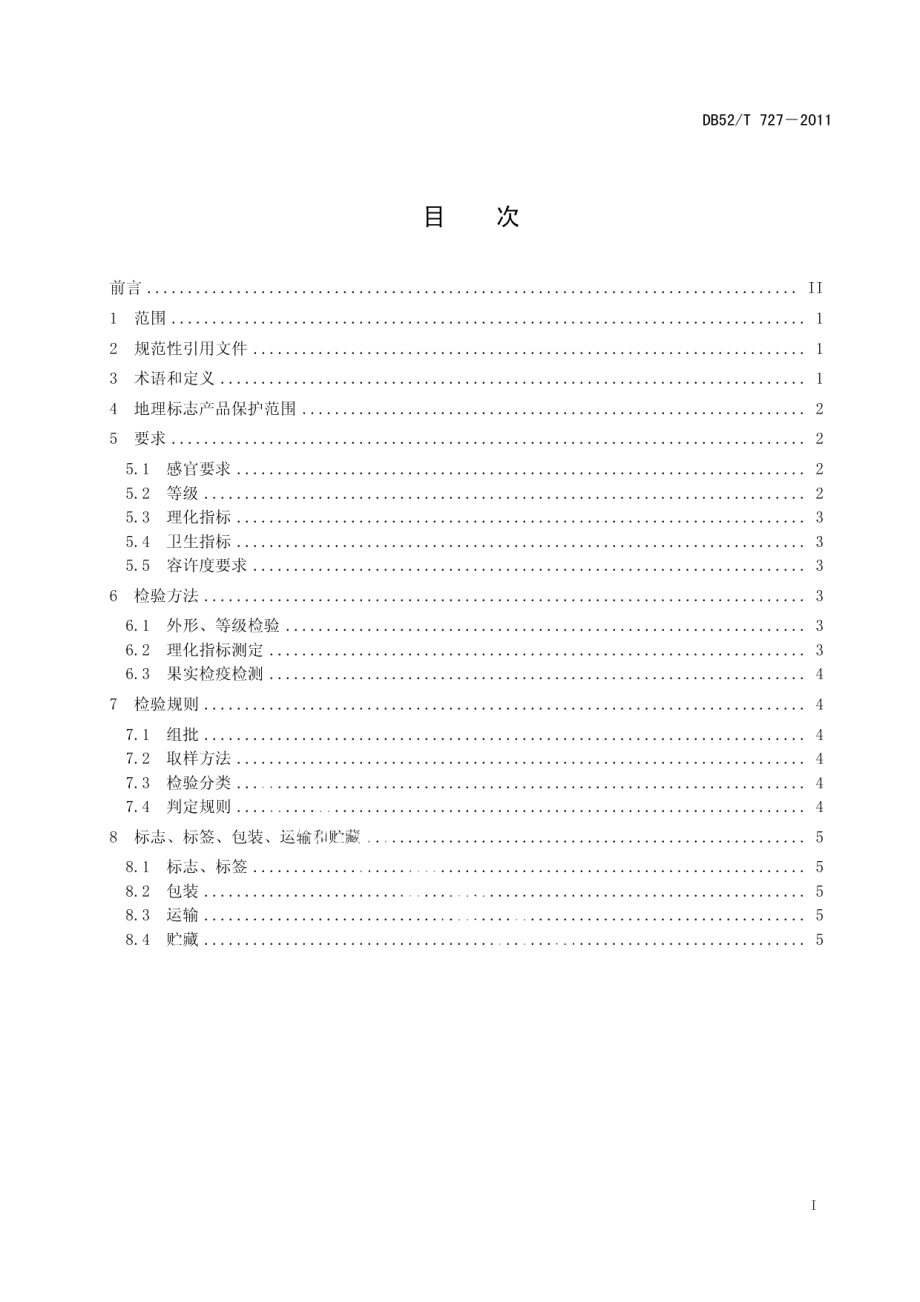 清镇酥李 DB52T 727-2011.pdf_第2页