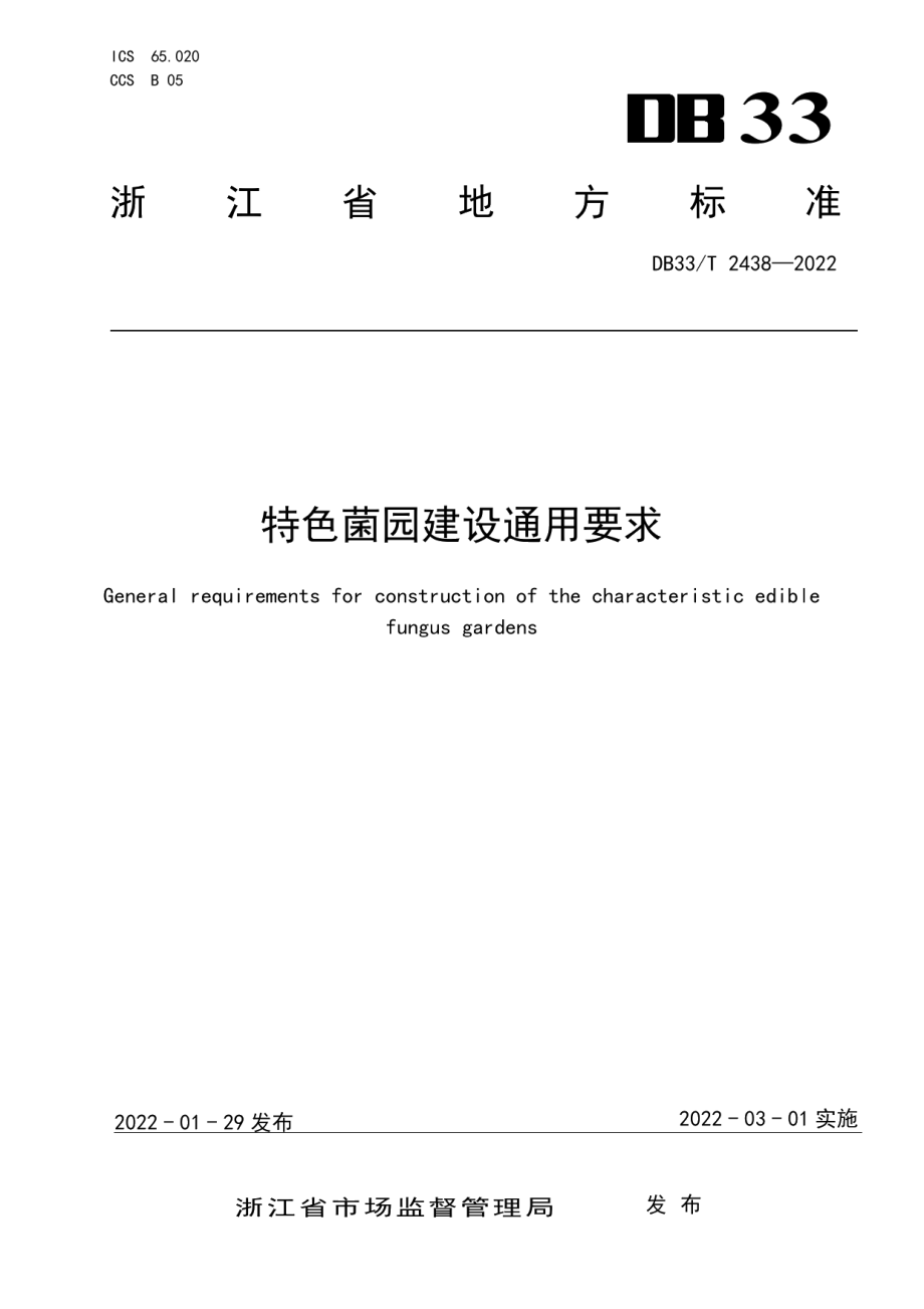 特色菌园建设通用要求 DB33T 2438-2022.pdf_第1页