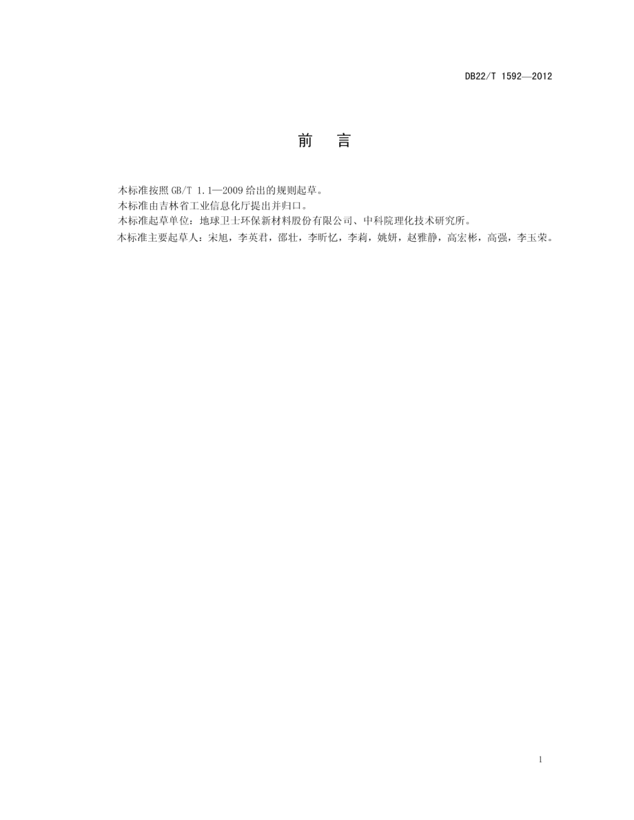 DB22T 1592-2012 石头纸基墙壁纸.pdf_第2页