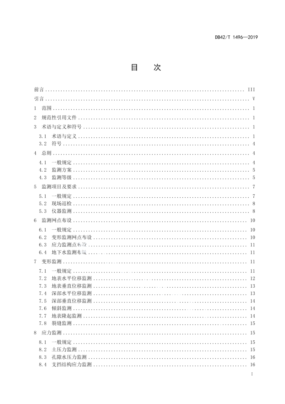 公路边坡监测技术规程 DB42T 1496-2019.pdf_第2页