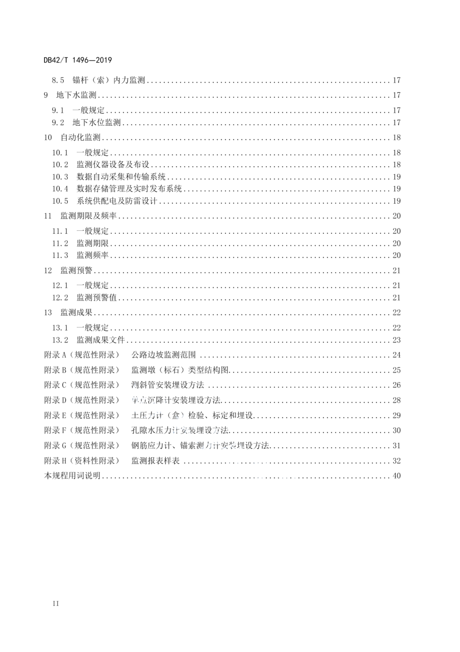 公路边坡监测技术规程 DB42T 1496-2019.pdf_第3页