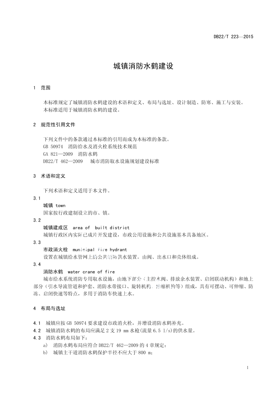 城镇消防水鹤建设 DB22T 223-2015.pdf_第3页