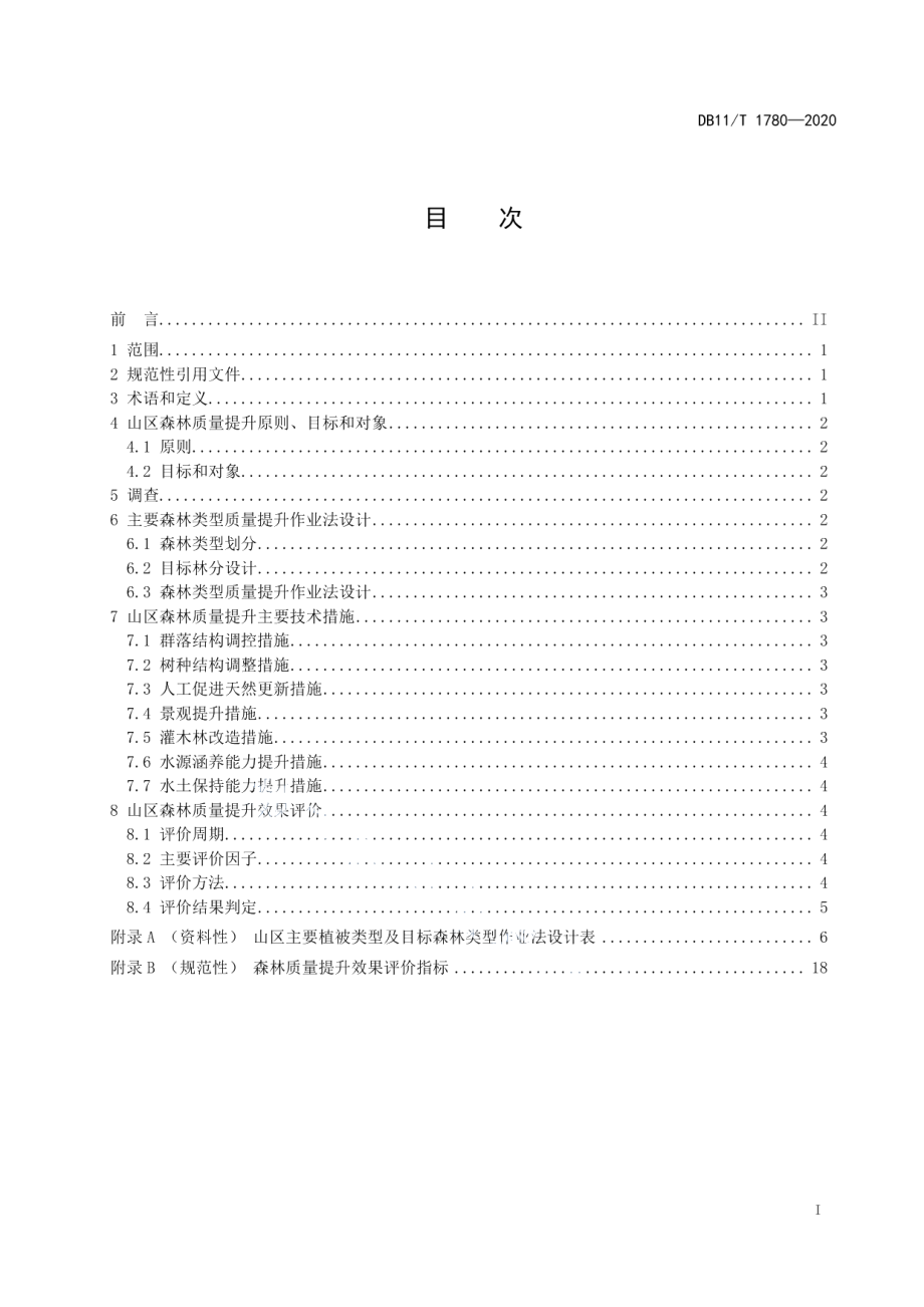 DB11T 1780-2020 山区森林质量提升技术规程.pdf_第2页