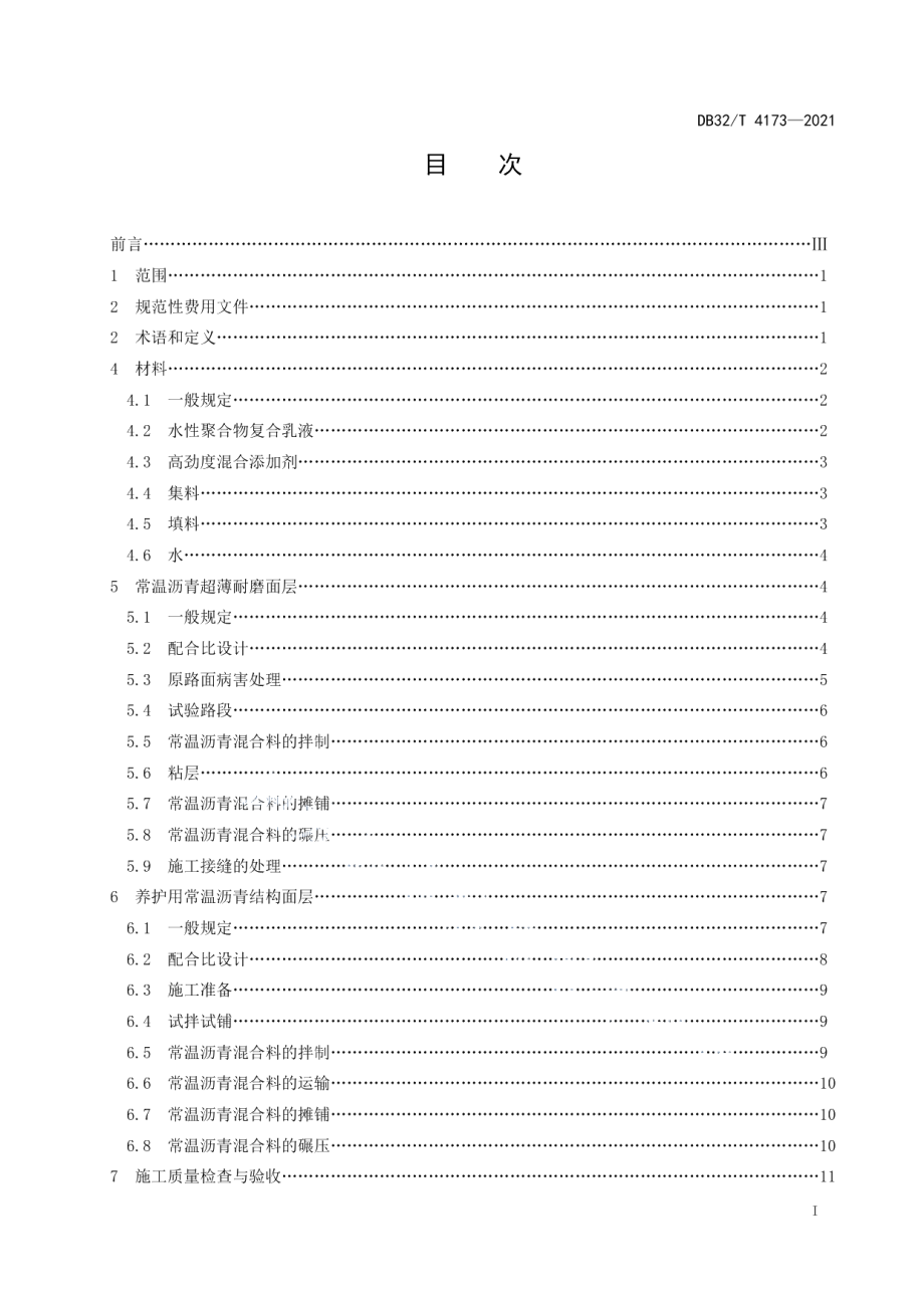 常温沥青修复路面技术规程 DB32T 4173-2021.pdf_第2页