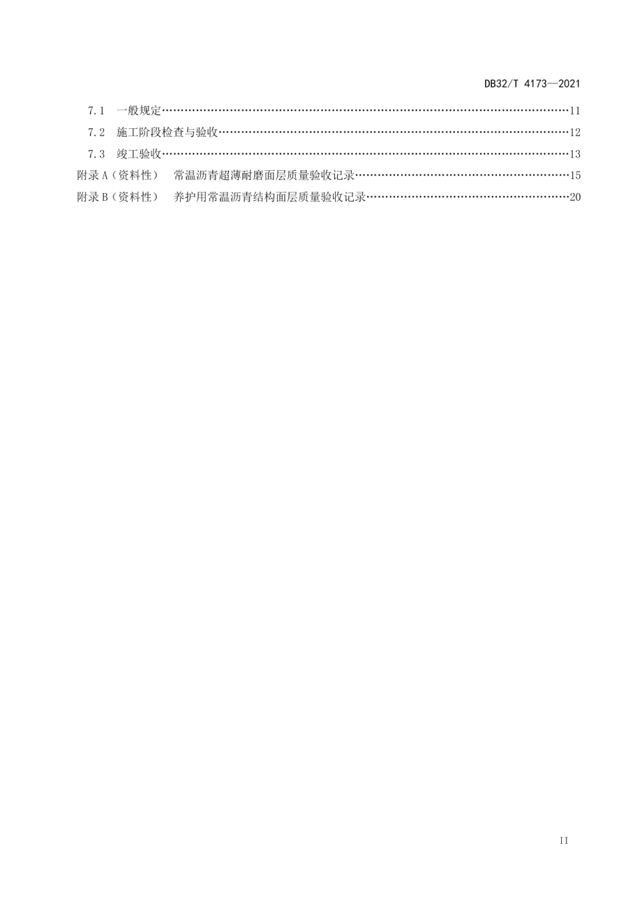 常温沥青修复路面技术规程 DB32T 4173-2021.pdf_第3页