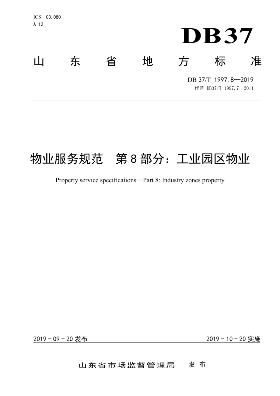 物业服务规范　第8部分：工业园区物业 DB37T 1997.8-2019.pdf_第1页