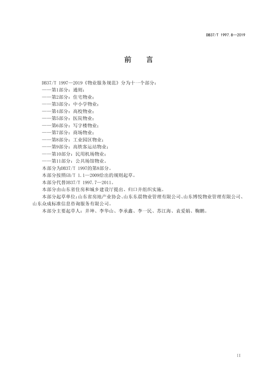 物业服务规范　第8部分：工业园区物业 DB37T 1997.8-2019.pdf_第3页