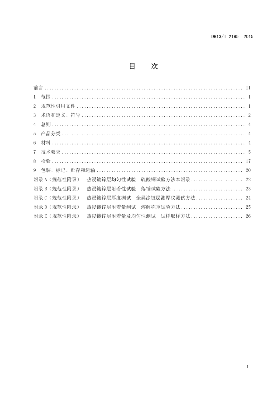 DB13T 2195-2015 单管通信塔模块化制造技术条件.pdf_第2页