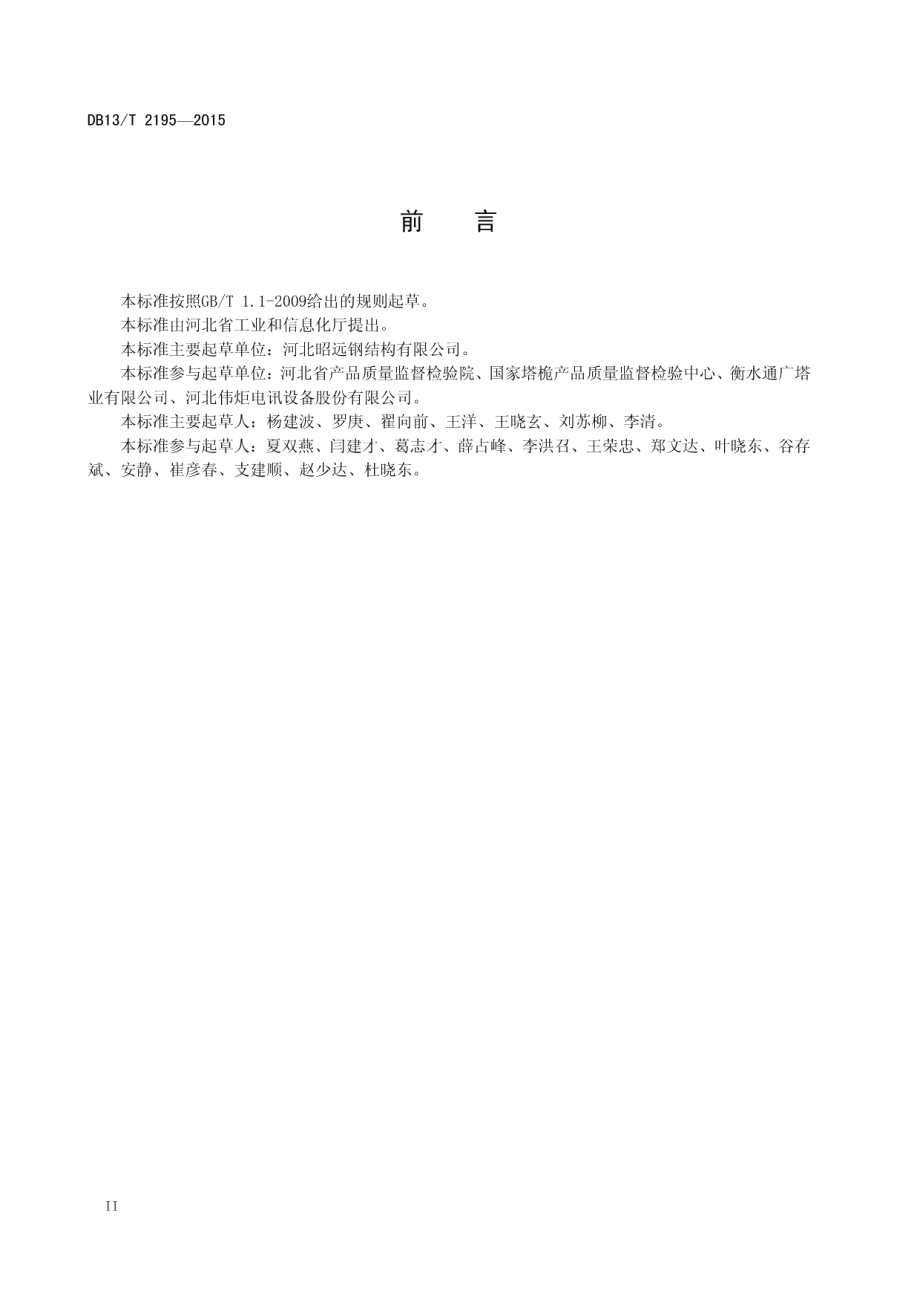 DB13T 2195-2015 单管通信塔模块化制造技术条件.pdf_第3页