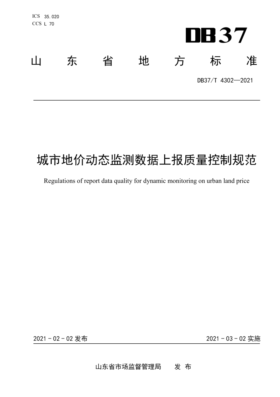 城市地价动态监测数据上报质量控制规范 DB37T 4302—2021.pdf_第1页