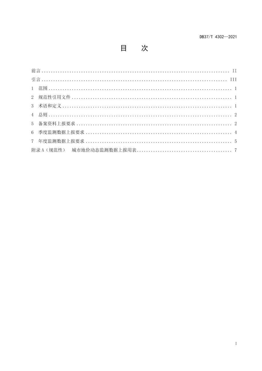 城市地价动态监测数据上报质量控制规范 DB37T 4302—2021.pdf_第2页