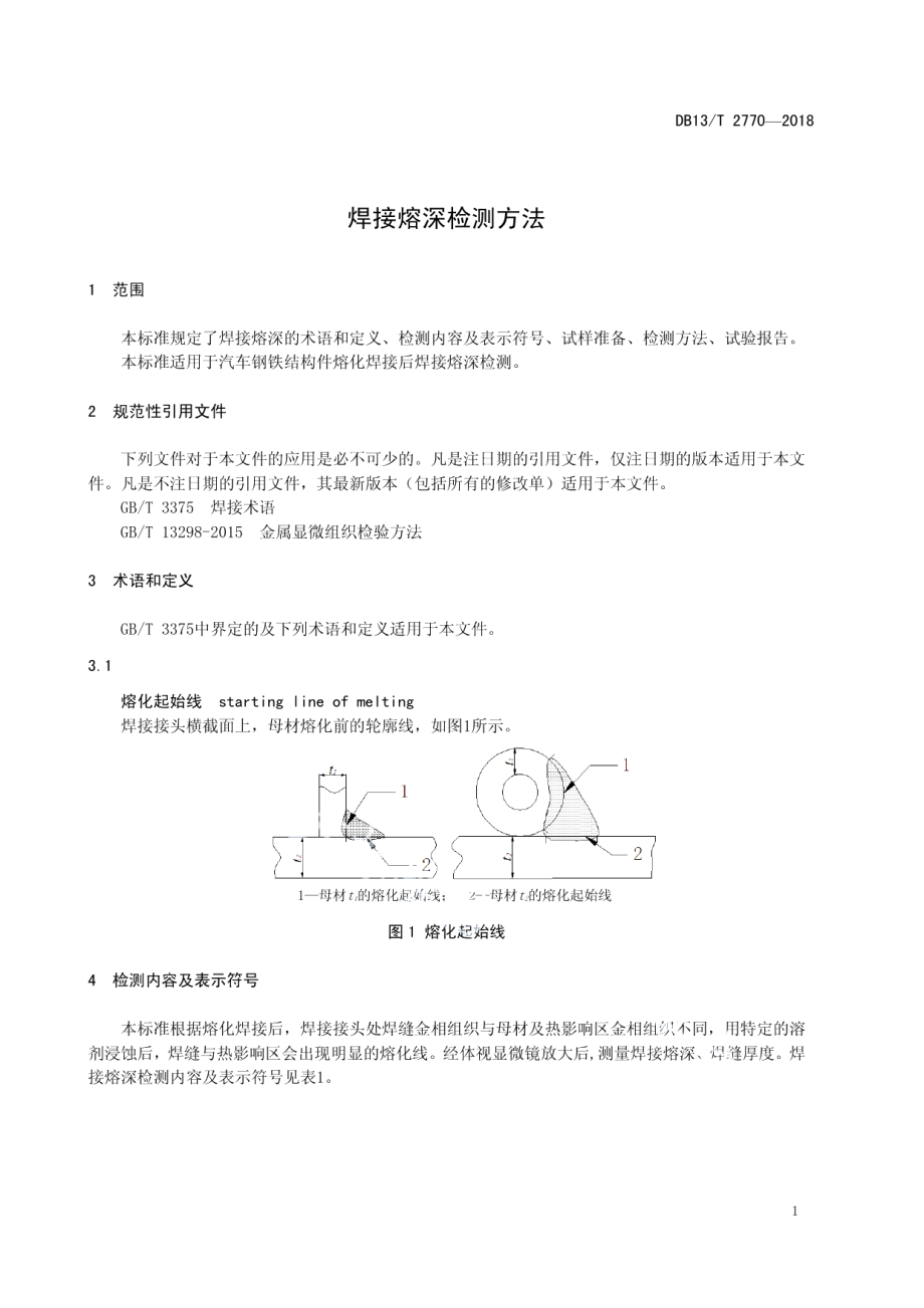 DB13T 2770-2018 焊接熔深检测方法.pdf_第3页