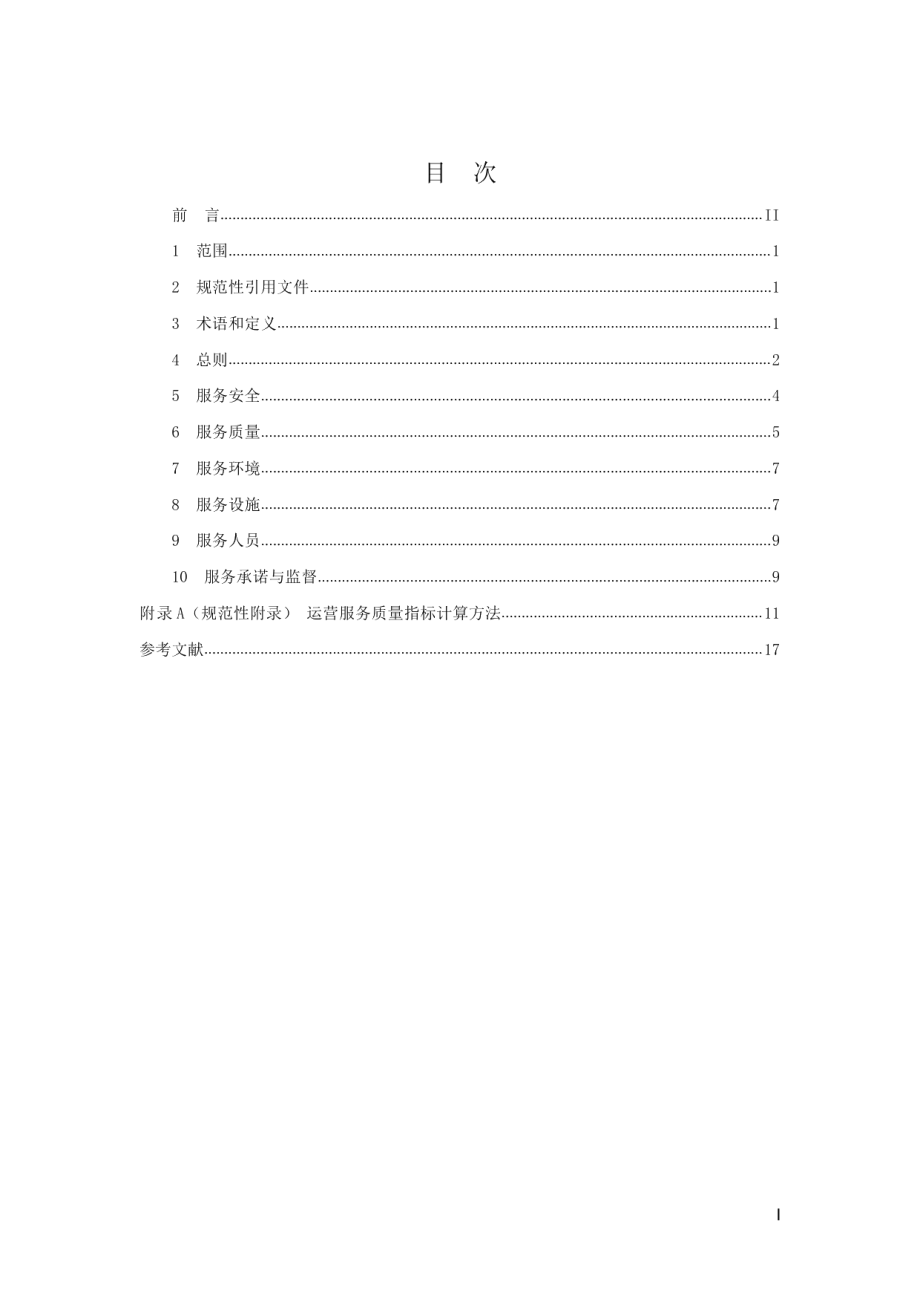 城市轨道交通运营服务 DB32T 2531-2019.pdf_第2页