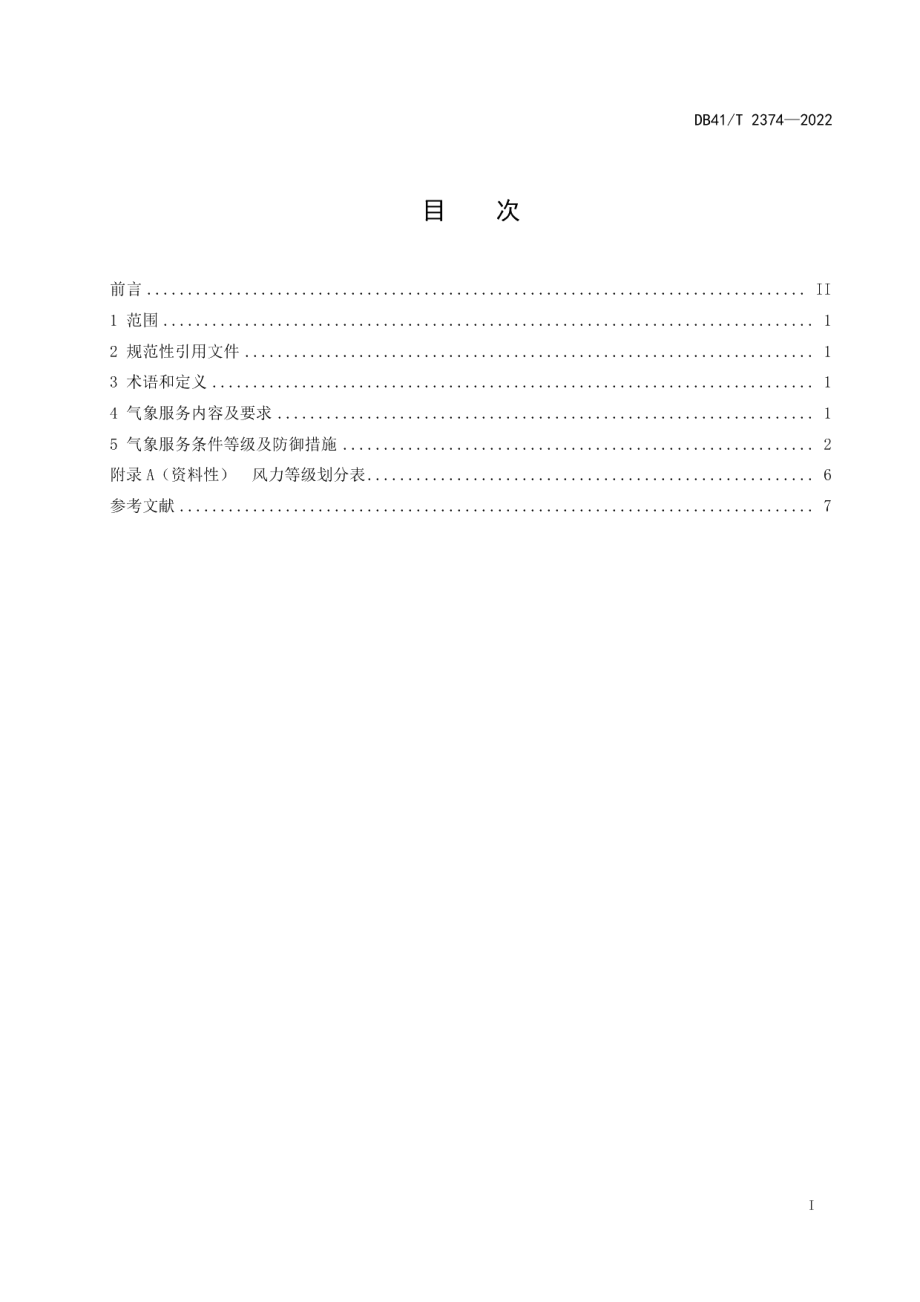 DB41T 2374-2022 民用建筑施工气象服务条件等级.pdf_第2页