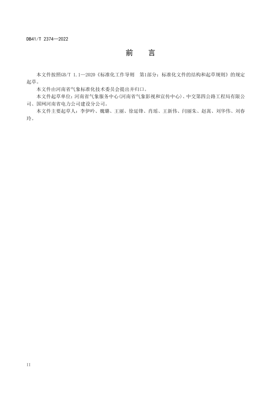 DB41T 2374-2022 民用建筑施工气象服务条件等级.pdf_第3页