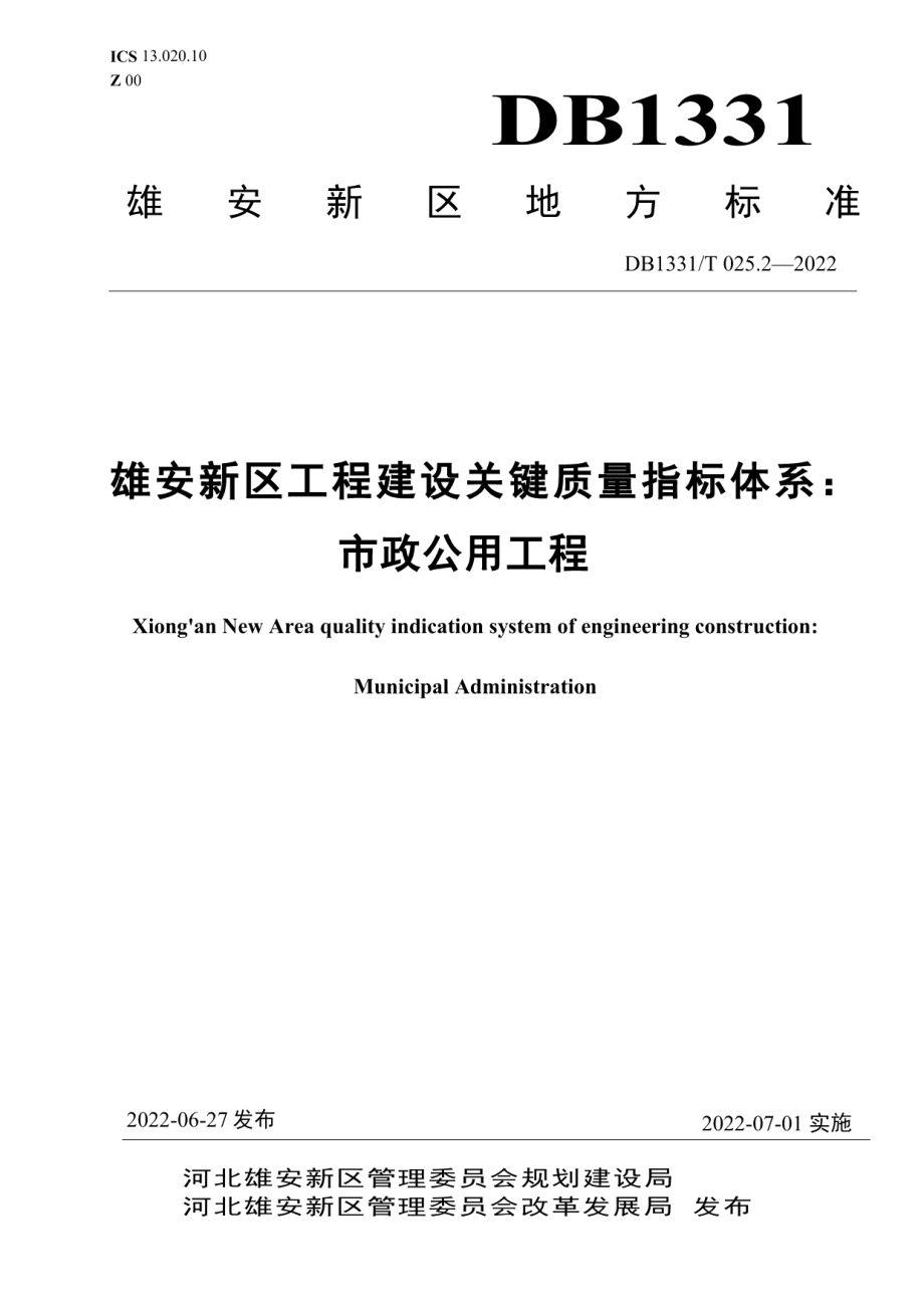 DB1331T 025.2—2022 雄安新区工程建设关键质量指标体系：市政公用工程.pdf_第1页