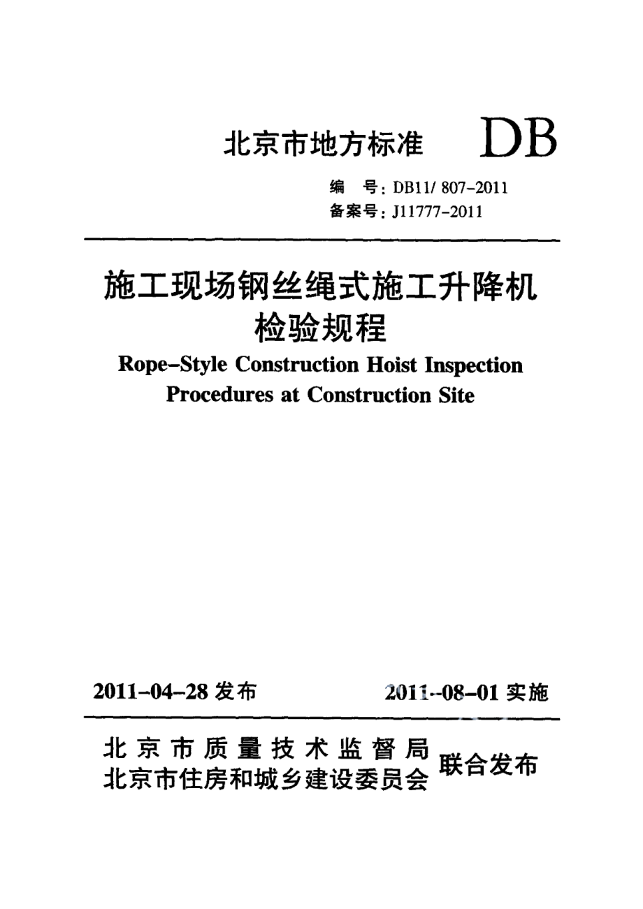 施工现场钢丝绳式施工升降机检验规程 DB11 807-2011.pdf_第1页