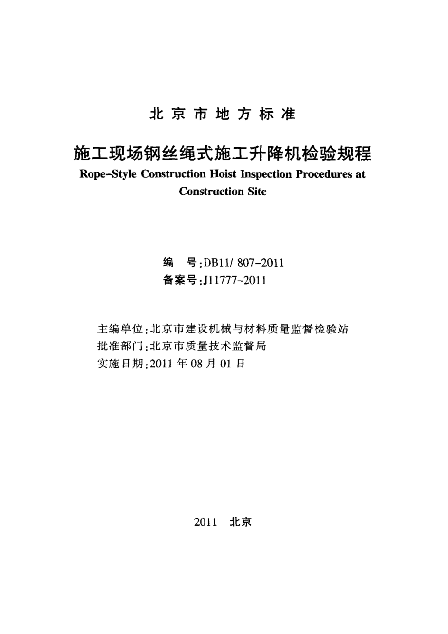 施工现场钢丝绳式施工升降机检验规程 DB11 807-2011.pdf_第2页