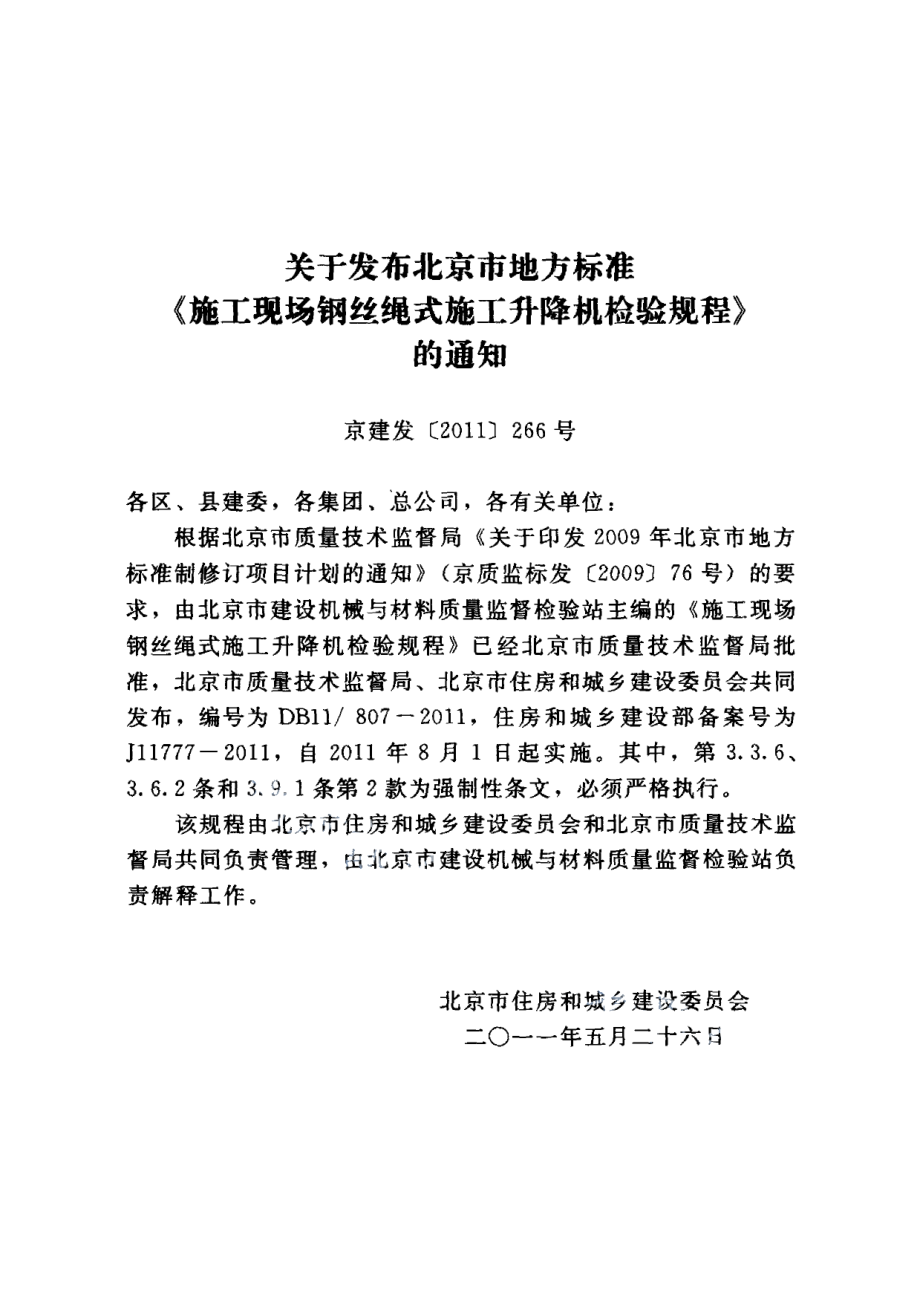 施工现场钢丝绳式施工升降机检验规程 DB11 807-2011.pdf_第3页