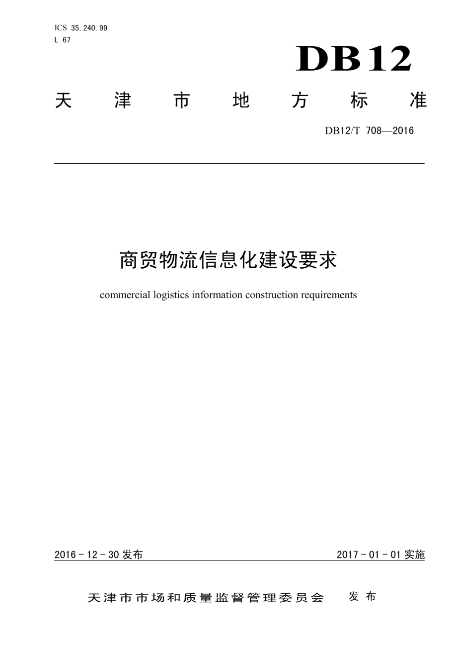 商贸物流信息化建设要求 DB12T 708-2016.pdf_第1页