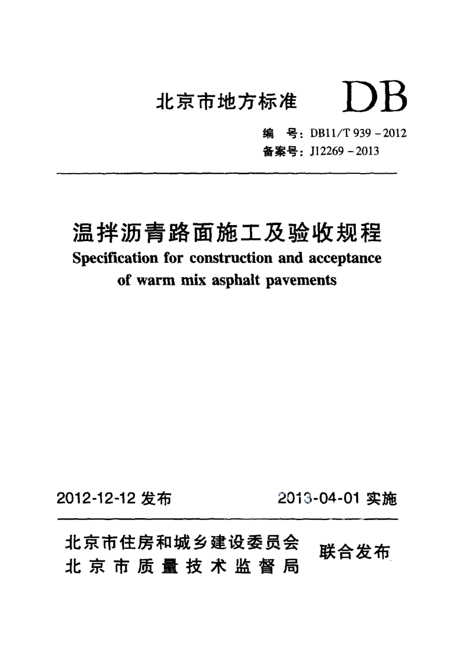 温拌沥青路面施工及验收规程 DB11T 939-2012.pdf_第1页