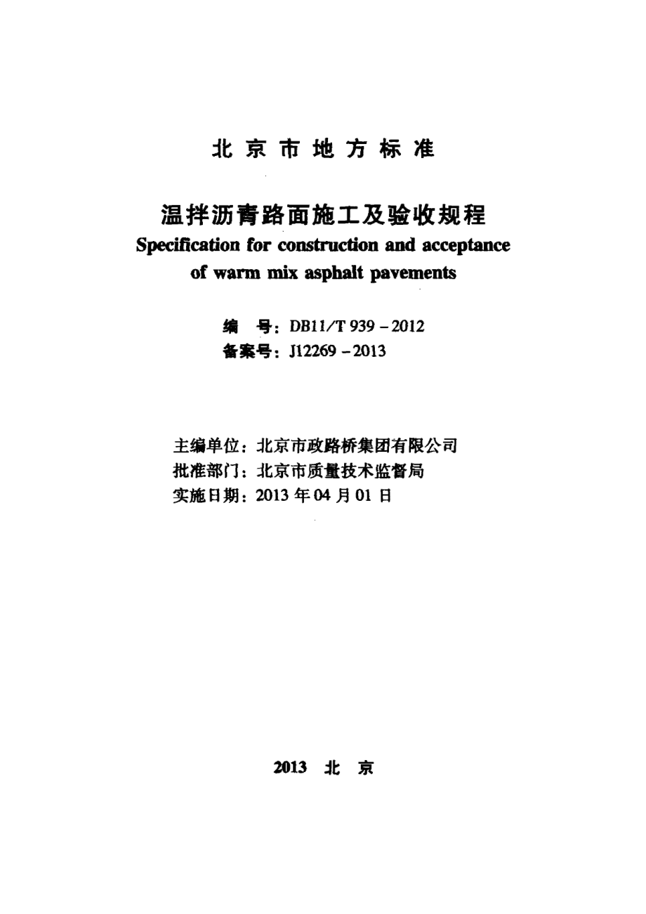 温拌沥青路面施工及验收规程 DB11T 939-2012.pdf_第2页