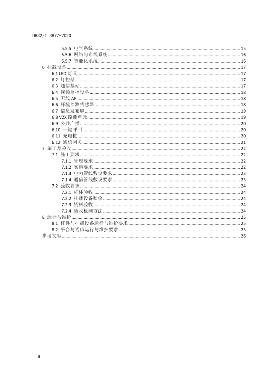 多功能杆智能系统技术与工程建设规范 DB32T 3877—2020.pdf_第3页