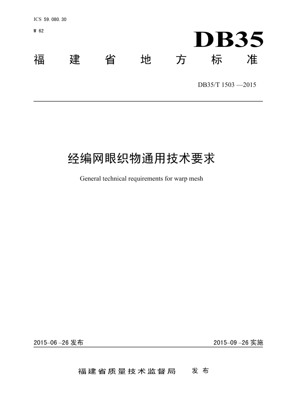 DB35T 1503-2015 经编网眼织物通用技术要求.pdf_第1页