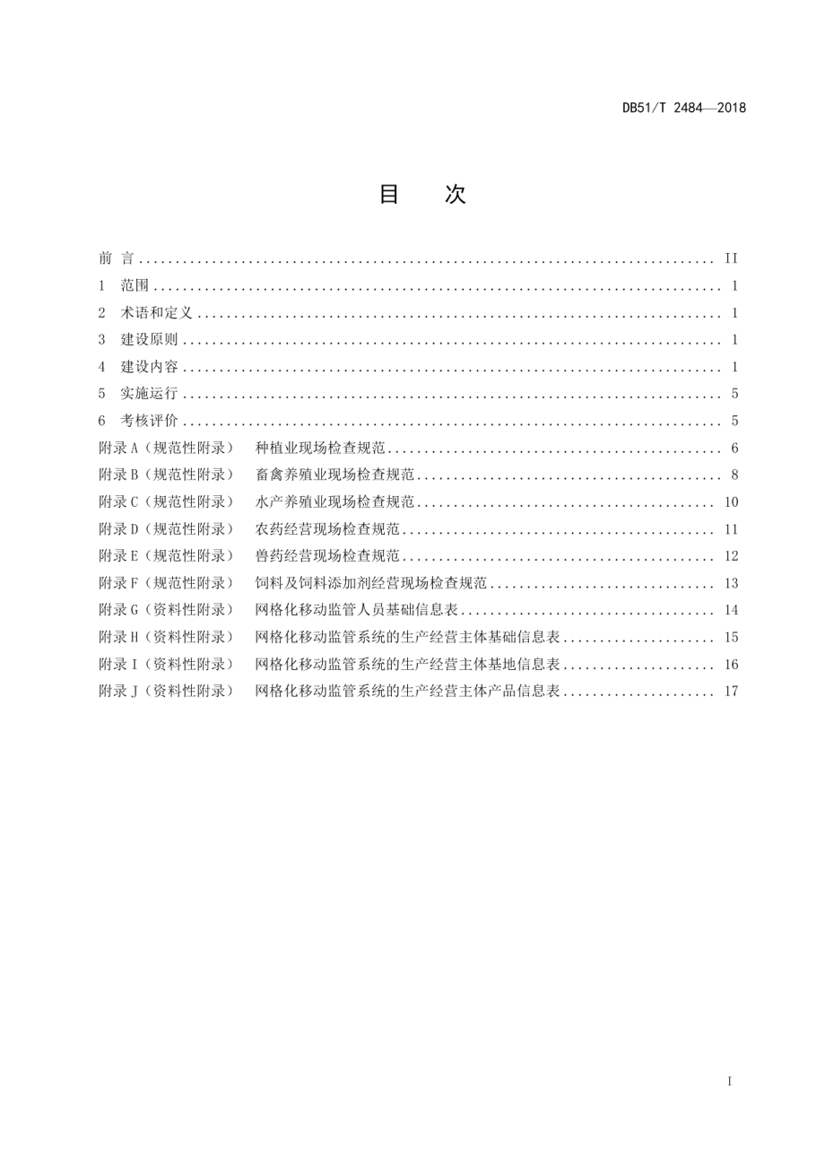 农产品质量安全网格化移动监管建设规范 DB51T 2484-2018.pdf_第2页